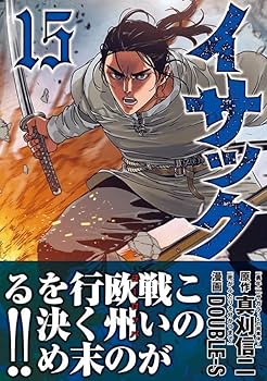 (漫画)イサック 完結 全巻セット イサック 全巻（1-19巻セット・完結）真刈信二【1週間以内発送